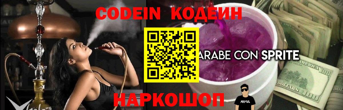 Кодеин Purple Drank Омск